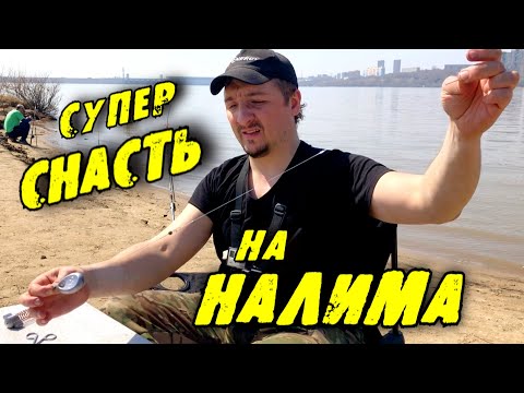 Видео: СУПЕР СНАСТЬ для ловли НАЛИМА за 4 минуты!!! Просто! Быстро! Эффективно! Надёжно!