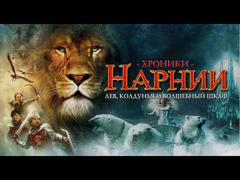 Видео: Хроники Нарнии. Лев Колдунья. и Волшебный Шкаф. Прохождение. Часть 2.