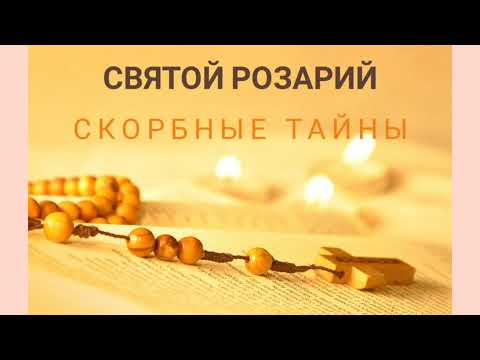 Видео: Святой розарий. Скорбные тайны
