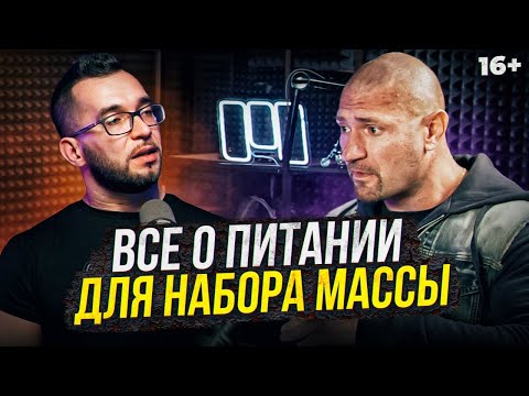 Видео: Все о питании в спорте. Что и как есть для набора массы? Дмитрий Яковина