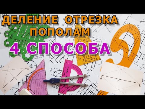 Видео: ДЕЛЕНИЕ ОТРЕЗКА ПОПОЛАМ. 4 СПОСОБА