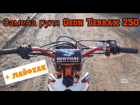 Видео: Замена руля на Geon Terrax 250.  + ЛАЙФХАК как отмыть воздушный фильтр за 2 минуты.