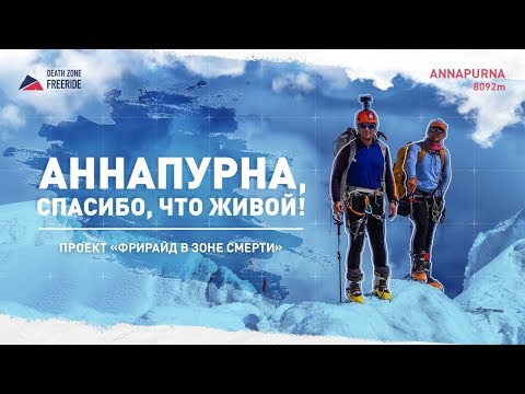 Видео: АННАПУРНА СПАСИБО ЧТО ЖИВОЙ. Документальный фильм об экспедиции на Аннапурну, 8091 м, без кислорода.