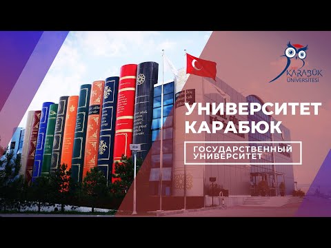 Видео: Түркияда Оқығыңыз келе ме? Сіздің қиялыңыздағы Университет: Карабюк Университеті
