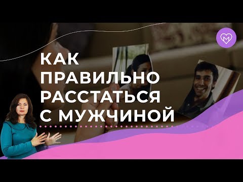 Видео: 5 правил, как закончить отношения с мужчиной и не стать врагами