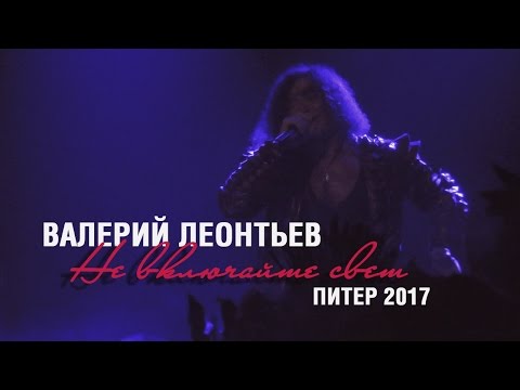 Видео: Валерий Леонтьев – "Не включайте свет"