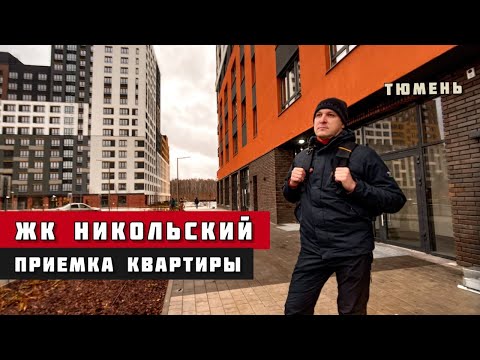 Видео: ЖК Никольский, Тюмень. Приёмка квартиры.