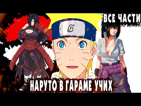 Видео: АЛЬТЕРНАТИВНЫЙ СЮЖЕТ НАРУТО/НАРУТО В ГАРЕМЕ УЧИХ/ВСЕ ЧАСТИ