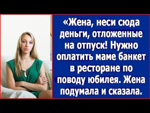 Видео: Жена, неси сюда деньги, отложенные на отпуск! Нужно оплатить маме банке в ресторане
