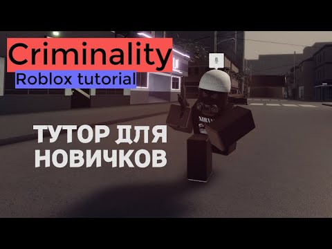 Видео: КАК ИГРАТЬ В КРИМИНАЛИТИ В РОБЛОКС | Criminality