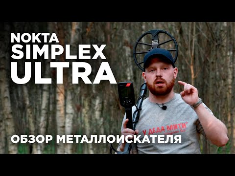 Видео: Nokta Makro Simplex Ultra | Обзор металлоискателя