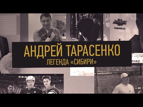 Видео: Андрей Тарасенко. Легенда «Сибири»