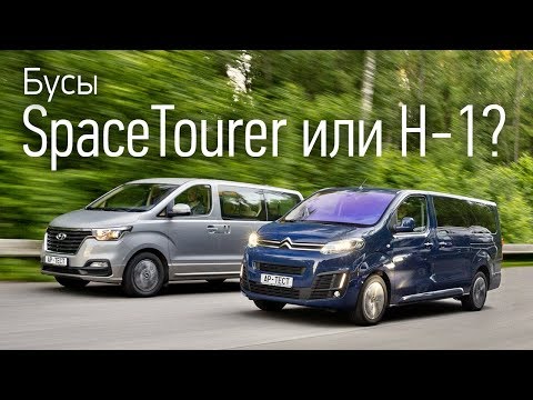 Видео: Citroen SpaceTourer против Hyundai H-1: выбираем микроавтобус для семьи