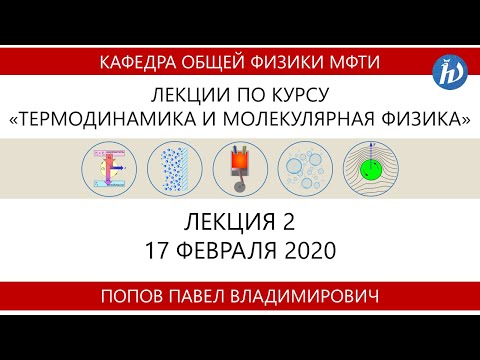 Видео: Лекция №2 "Второе начало термодинамики" (Попов П.В.)