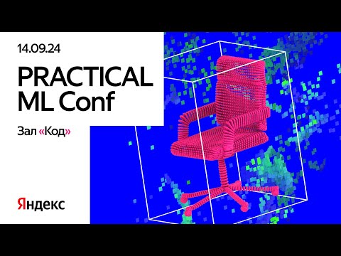 Видео: Practical ML conf. Зал «Код»