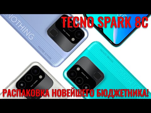 Видео: TECNO Spark 8c распаковка и первый взгляд на новейший бюджетник