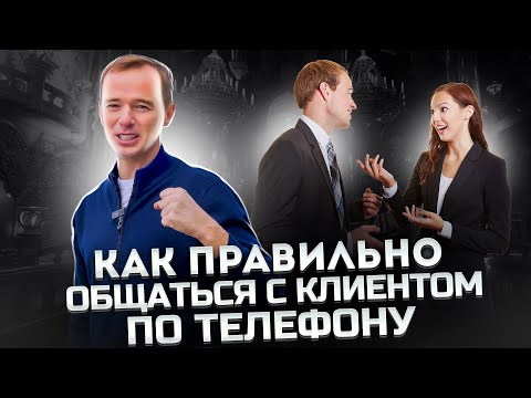 Видео: Как ПРАВИЛЬНО ОБЩАТЬСЯ С КЛИЕНТОМ по телефону. Как продать бухгалтерские услуги. Владимир Якуба