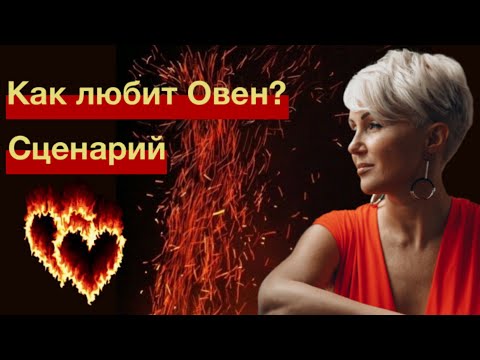 Видео: Как любит Овен? Сценарий отношений!
