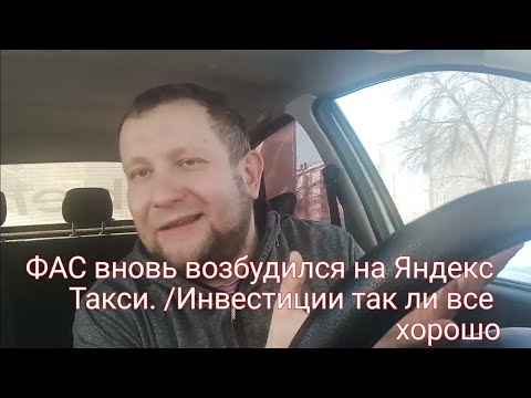 Видео: Яндекс такси. Фас снова возбудился /  Почему я в такси / Инвестиции как путь к заработку