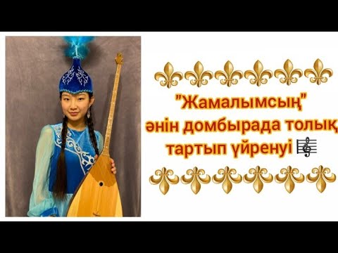 Видео: Жамалымсың әнін домбырада үйрену. Сан арқылы оңай жолмен тез үйрену