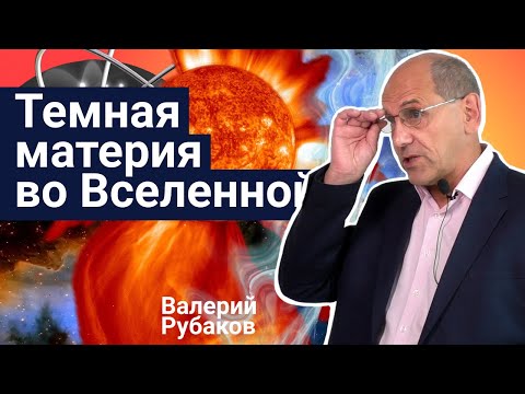 Видео: Стань учёным! | Темная материя во Вселенной и физика микромира  – Валерий Рубаков