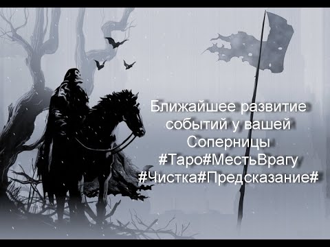 Видео: Ближайшее развитие событий у вашей Соперницы#Таро#МестьВрагу#Чистка#Предсказание#