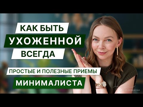 Видео: Как я успеваю ухаживать за собой с маленькими детьми| Мой ежедневный уход| Минимализм в жизни мамы