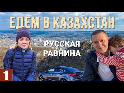 Видео: В КАЗАХСТАН НА МАШИНЕ. Едем к границе. Столица ВДВ, горы, конина, Волга. Нацпарк Самарская Лука.