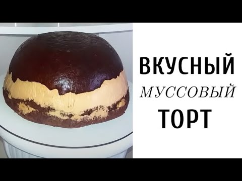 Видео: Муссовый Торт Что Легко Готовить! Вкусный Рецепт ♥ | LoraCake