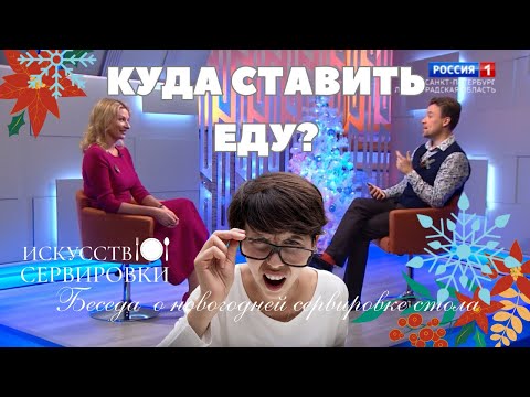 Видео: Куда ставить еду? Отвечаю на важные вопросы красивой сервировки стола!