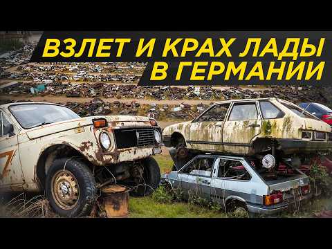 Видео: Элитные Лады для немцев: ВАЗ не для нас! Расцвет и конец экспорта в Германию | Lada Deutschland