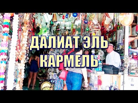 Видео: 267.Друзский город Далиат эль- Кармель близ Хайфы