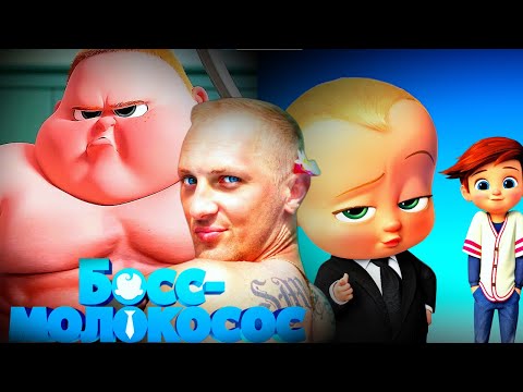 Видео: ЗУБАРЕВ СМОТРИТ " БОСС-МОЛОКОСОС "