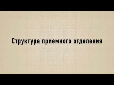 Видео: Структура приемного отделения