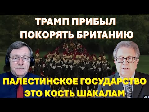 Видео: Для чего на самом деле Трамп прибыл в Британию? Почему Стармер жаждет израильской крови?