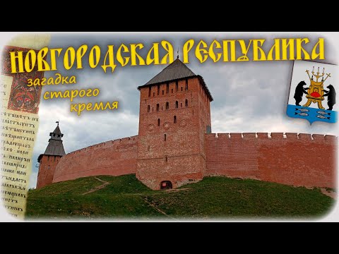 Видео: Новгородская Республика : загадка старого кремля