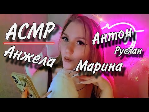 Видео: АСМР значение имен 😴часть 2