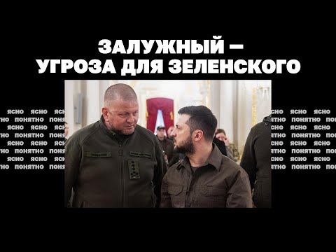 Видео: Залужный - угроза для Зеленского | Страна.ua