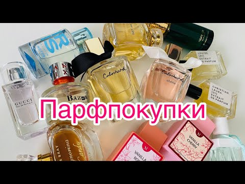 Видео: Парфпокупки Grès, Synonyme, Masaki Matsushima, Gucci, Solinotes