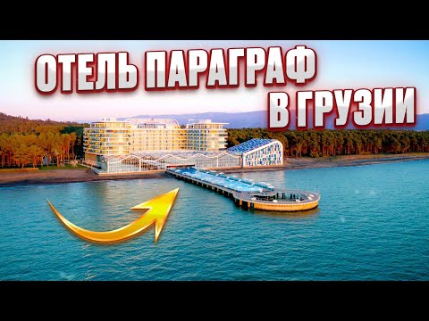 Видео: Отель «Параграф». Шекветели. Грузия