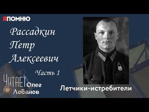Видео: Рассадкин Петр Алексеевич Часть 1. Проект "Я помню" Артема Драбкина. Летчики истребители.