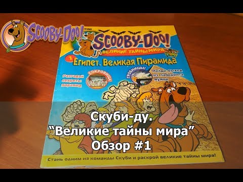Видео: Скуби-ду "Великие тайны мира". Обзор #1 - Египет. Великая Пирамида