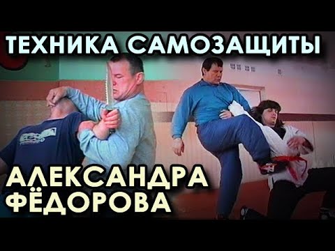 Видео: Техника САМОЗАЩИТЫ Александра ФЁДОРОВА - 4.