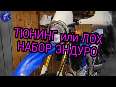 Видео: Yamaha WR 250 R тюнинг ЛОХ НАБОР покруче TTR