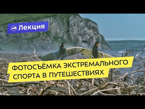 Видео: Фотосъёмка экстремального спорта в путешествиях