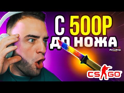 Видео: 🔥А ЧТО ЕСЛИ ЗАКИНУТЬ 500Р и ВЫБИТЬ НОЖ - Я ВЫБИЛ НОЖ за 15 000 на FORCEDROP