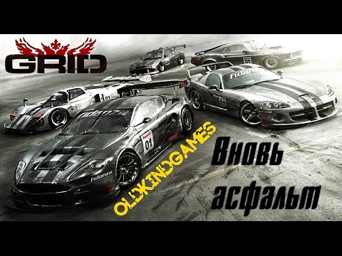 Видео: Прохождение GRID #1 ( Вновь асфальт )