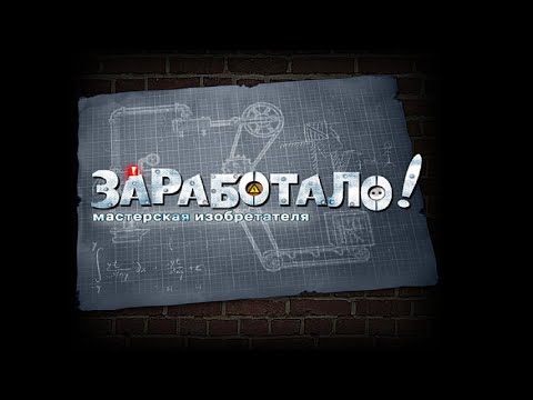 Видео: Полное прохождение игры "Заработало. Мастерская изобретателя" на 100% (без комментариев)