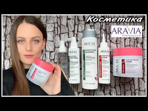 Видео: УХОД ЗА ВОЛОСАМИ! ШИКАРНАЯ КОСМЕТИКА ДЛЯ ВОЛОС ARAVIA Professional!