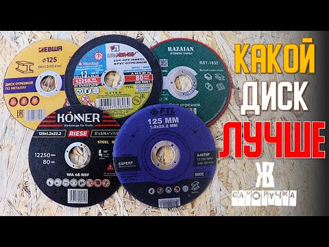 Видео: Какой диск  пилит бесконечно? Батл отрезных дисков на болгарку.  ЖКВ Саморучка